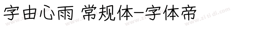 字由心雨 常规体字体转换